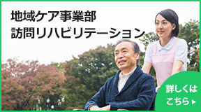 地域ケア事業部訪問リハビリテーション