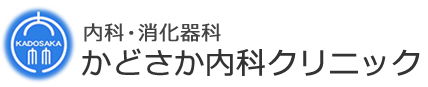 かどさか内科クリニック　内科・消化器科